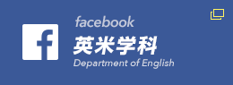 英米学科Facebookページ