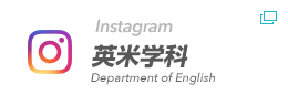 英米学科 Instagramページ