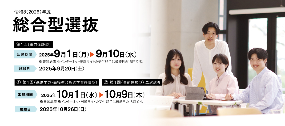 総合型選抜（第1回）（事前体験型）（基礎学力・面接型）他