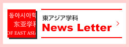 東アジア学科 News Letter