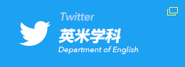 英米学科 Twitterページ