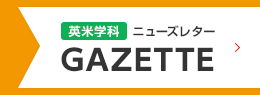 英米学科ニューズレター GAZETTE