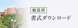 【教員用】書式ダウンロード