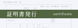 証明書発行