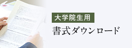 【大学院生用】書式ダウンロード