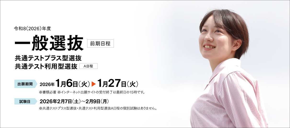 一般選抜（前期）・共通テストプラス型選抜・共通テスト利用型選抜（A日程）