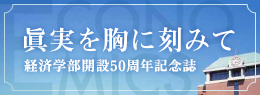 経済学部開設50周年記念誌 眞実を胸に刻みて