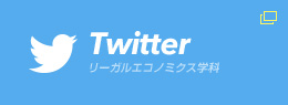 Twitter 熊本学園大学リーガルエコノミクス学科