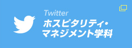 Twitter 熊本学園大学ホスピタリティ・マネジメント学科