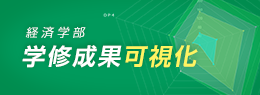 経済学部学修成果可視化システム