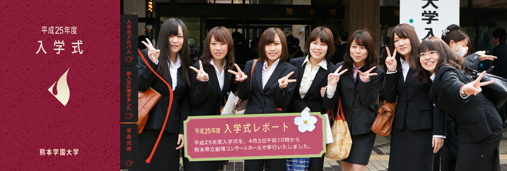平成25年度 入学式