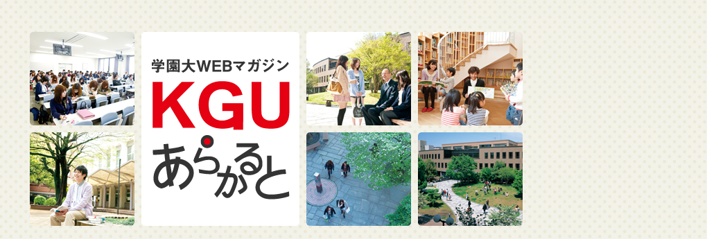 ＫＧＵあらかると