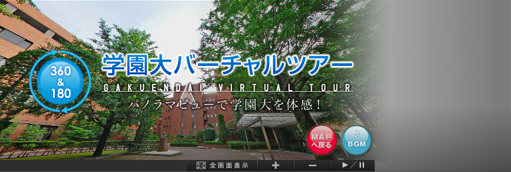 学園大バーチャルツアー