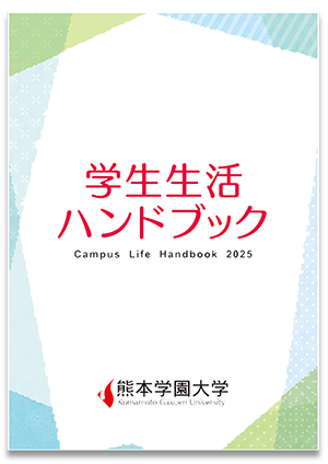 学生生活ハンドブック