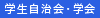 学生自治会・学会