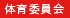 体育委員会