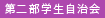 応援団