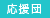 第二部学生自治会