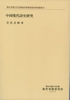 『中国現代詩史研究』