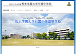 熊本学園大学付属中学校