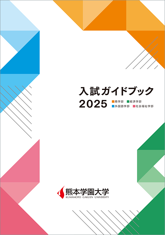 2024年度 入試ガイドブック