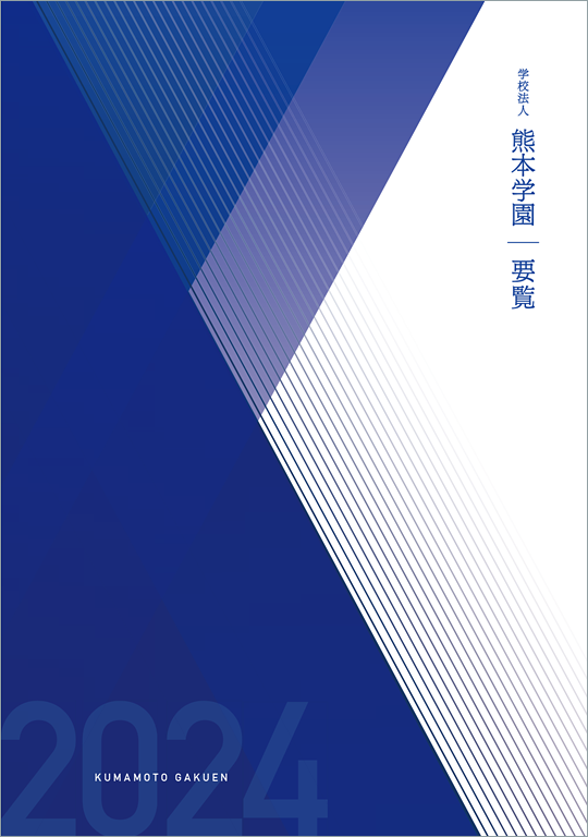 2024年度 学園要覧