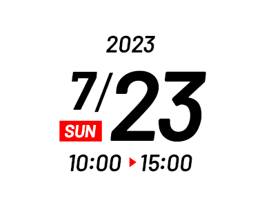 2023年7月23日（日）10:00～16:00