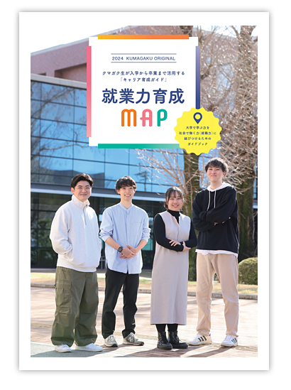 本学オリジナル「就業力育成MAP」で1年次から就活をナビゲート！