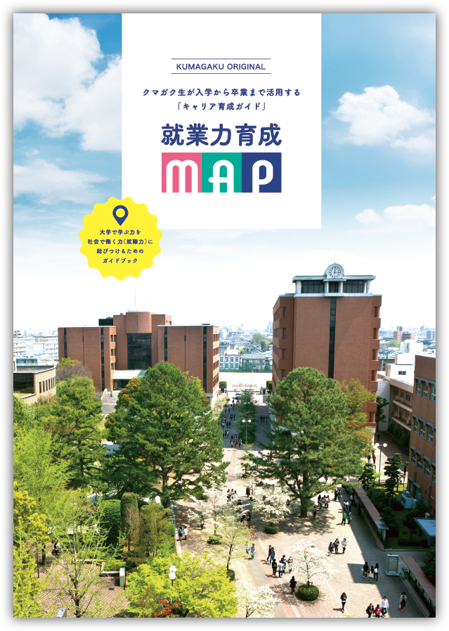 本学オリジナル「就業力育成MAP」で1年次から就活をナビゲート！