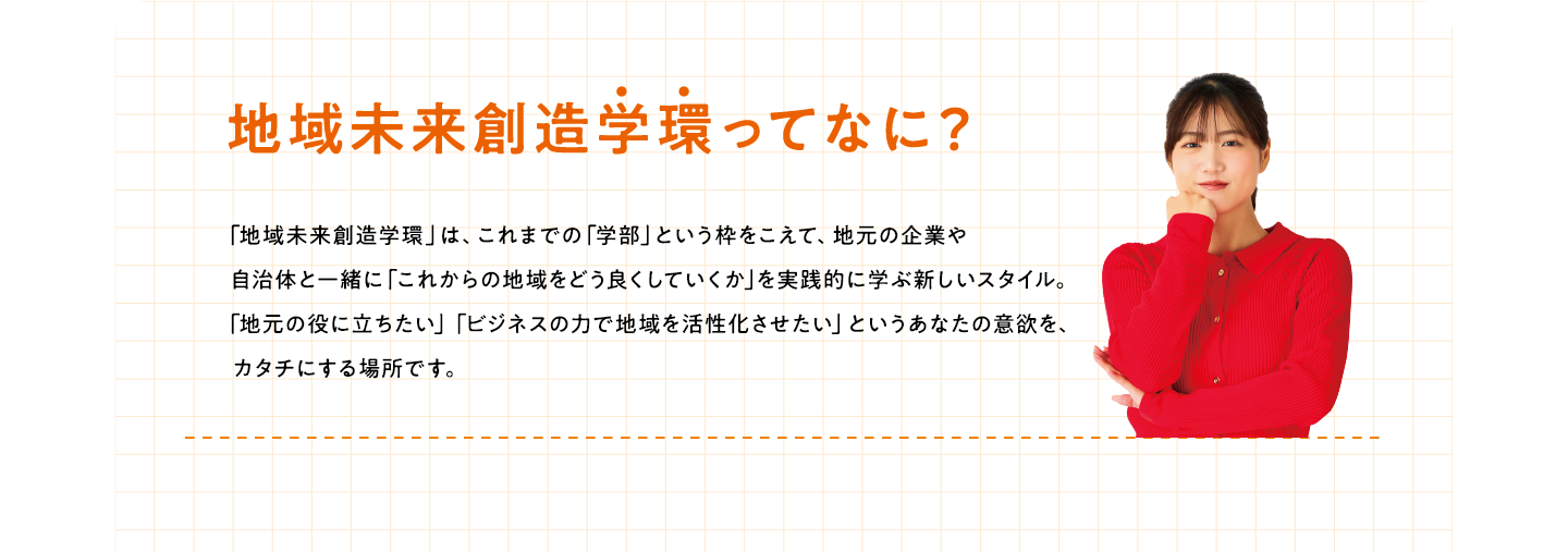 地域未来創造学環ってなに？