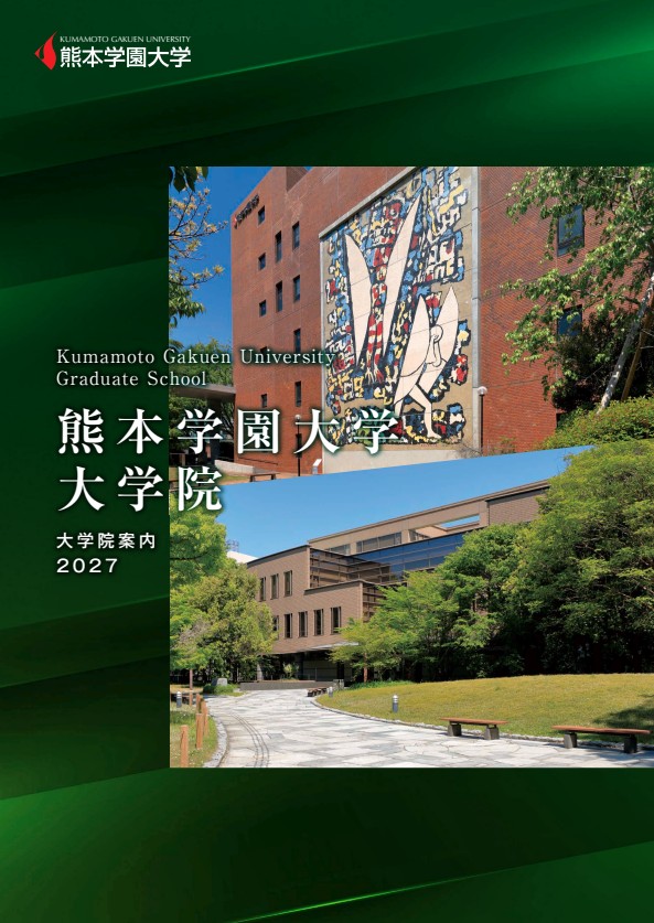 大学院案内