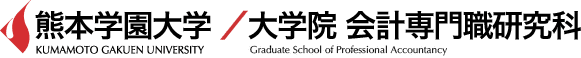 熊本学園大学 / 大学院 会計専門職研究科