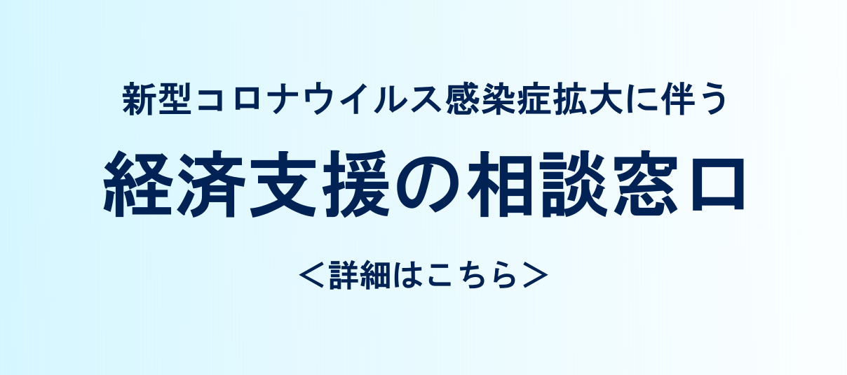 新型コロナウイルス感染症拡大に伴う経済支援の相談窓口