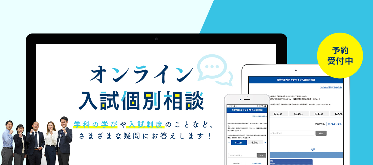 入試特「オンライン入試個別相談」予約受付中設サイト