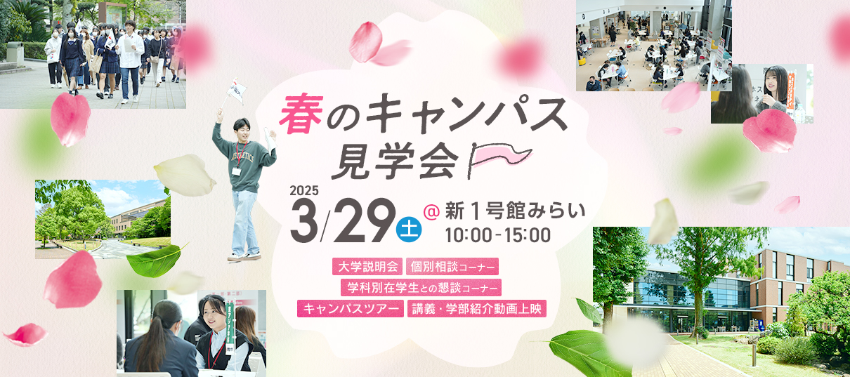 春のキャンパス見学会