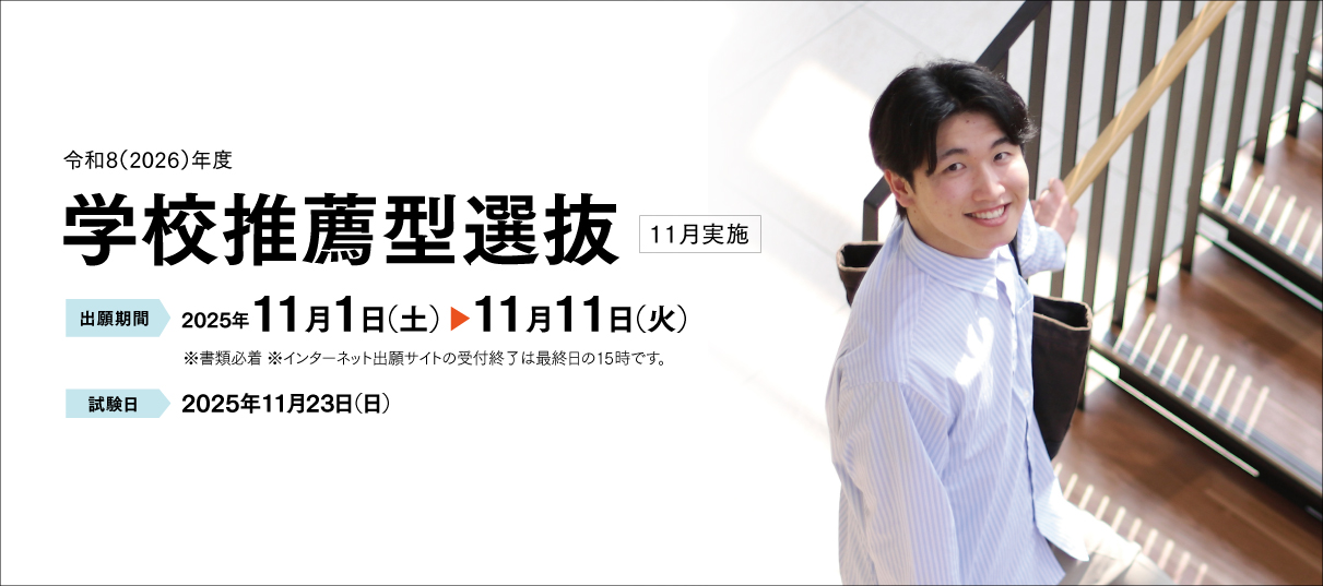 学校推薦型選抜（11月）
