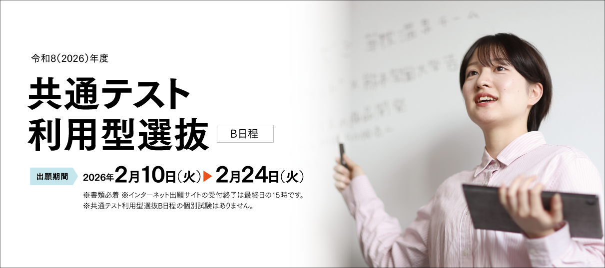 共通テスト利用型選抜（B日程）
