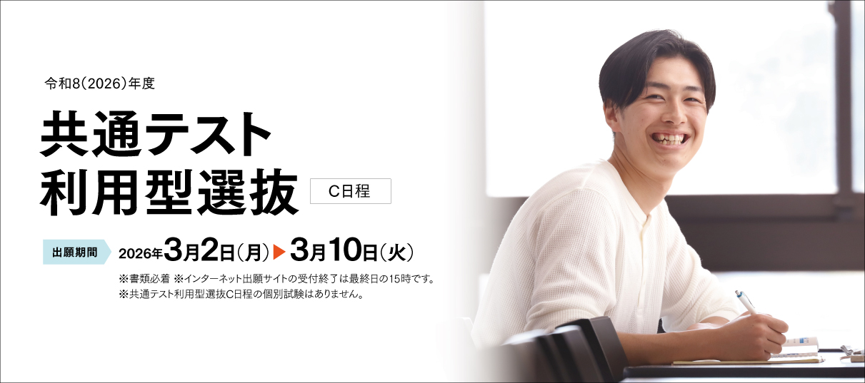 共通テスト利用型選抜（C日程）