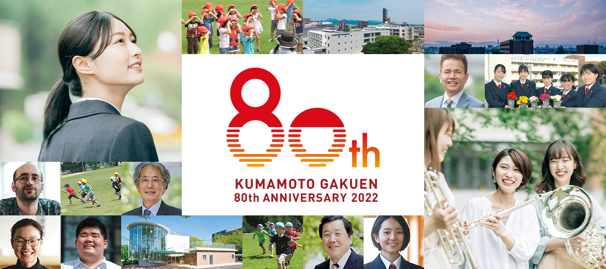 学校法人熊本学園創立80周年記念サイト