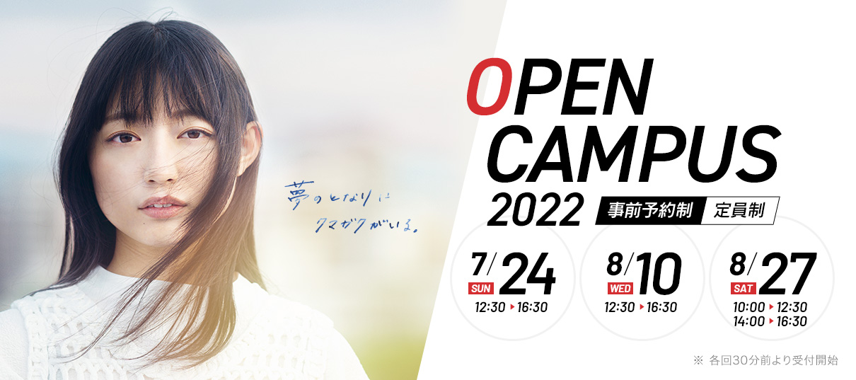 2022年度 オープンキャンパス