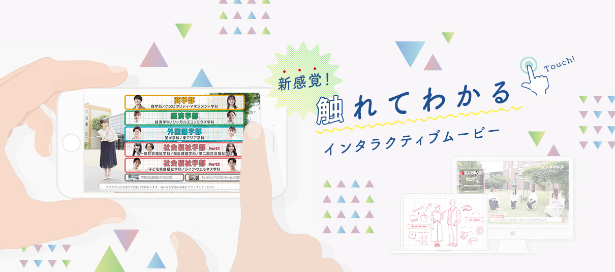 入試特触れてわかるインタラクティブムービー設サイト