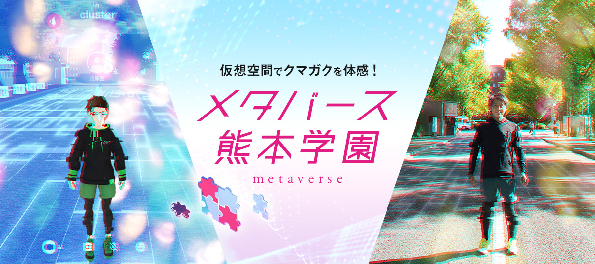 入試特メタバース熊本学園設サイト
