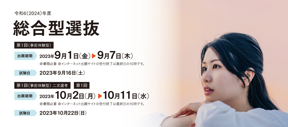 入試特総合型選抜（第1回）（事前体験型）設サイト