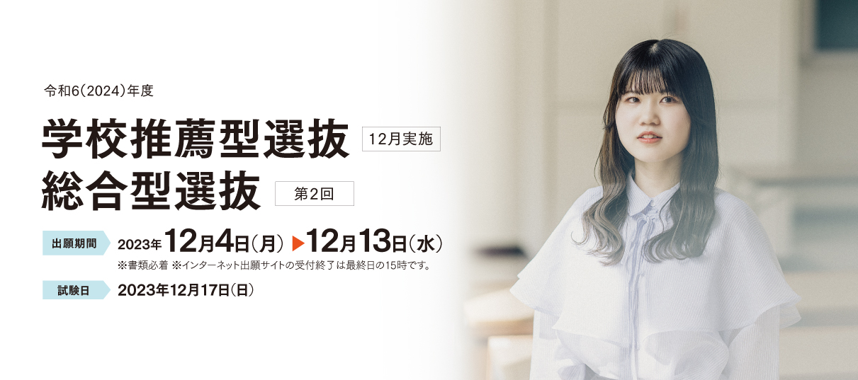 入試特学校推薦型選抜（12月）・総合型選抜（第2回）設サイト