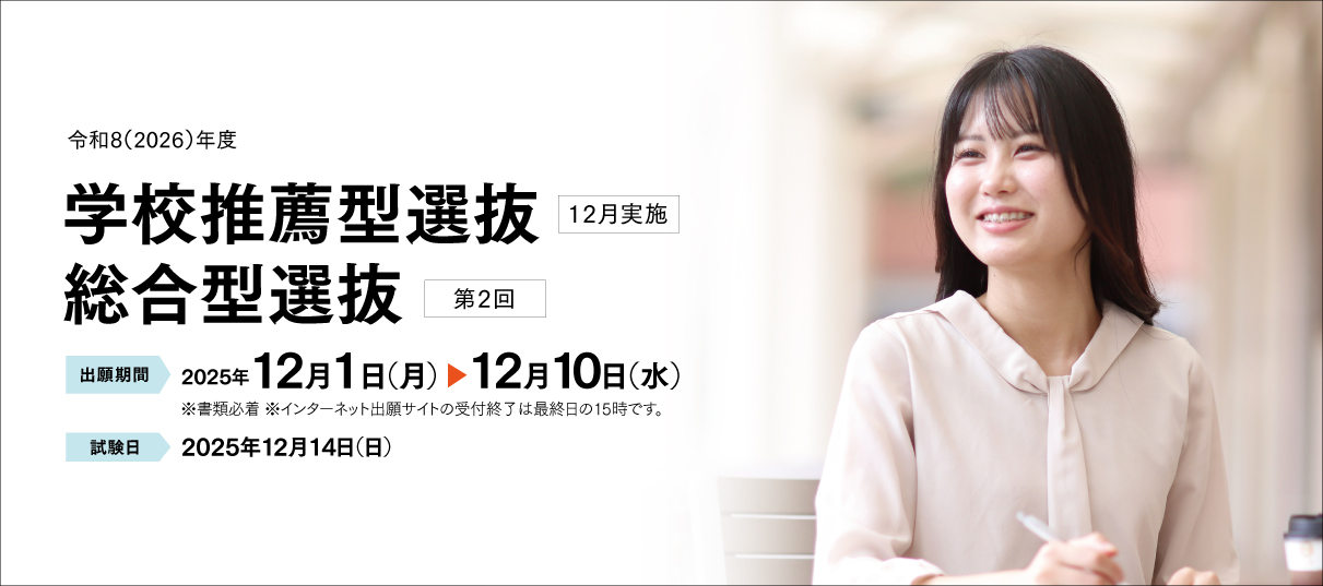 学校推薦型選抜（12月）・総合型選抜（第2回）