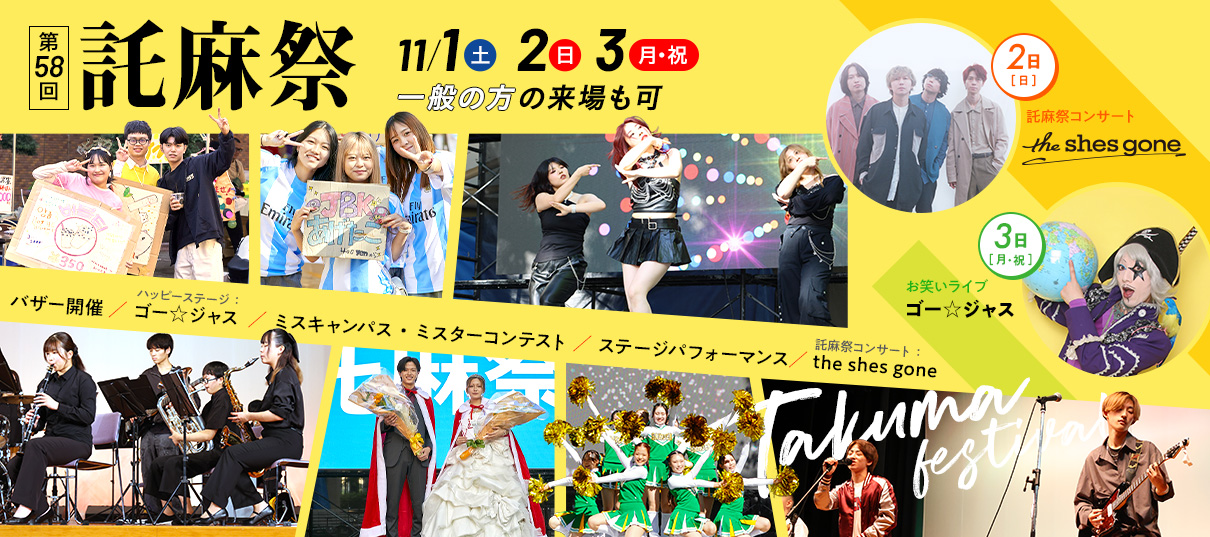第58回託麻祭（学園祭）開催