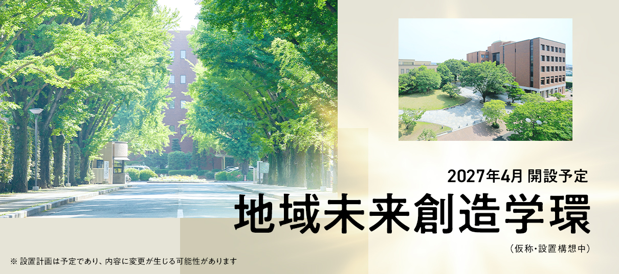 地域未来創造学環（仮称・設置構想中）2027年4月開設予定