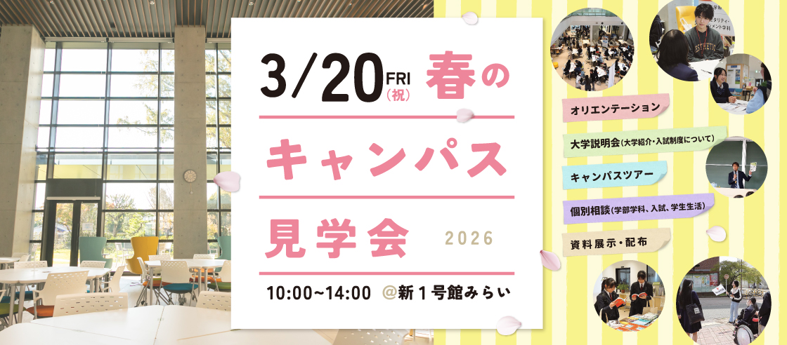 「春のキャンパス見学会2026」