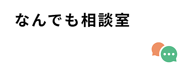なんでも相談室