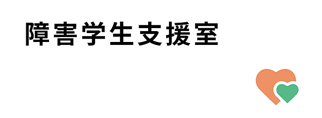 障害学生支援室